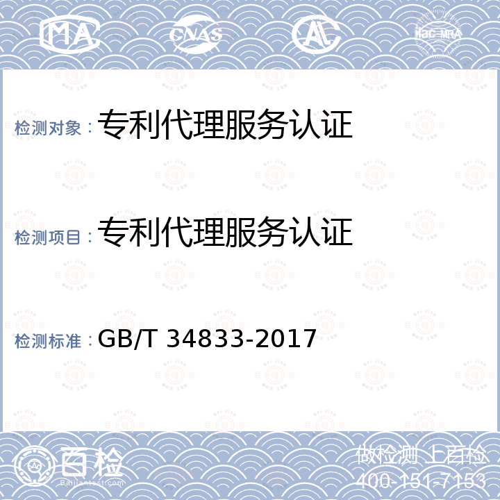 专利代理服务认证 GB/T 34833-2017 专利代理机构服务规范