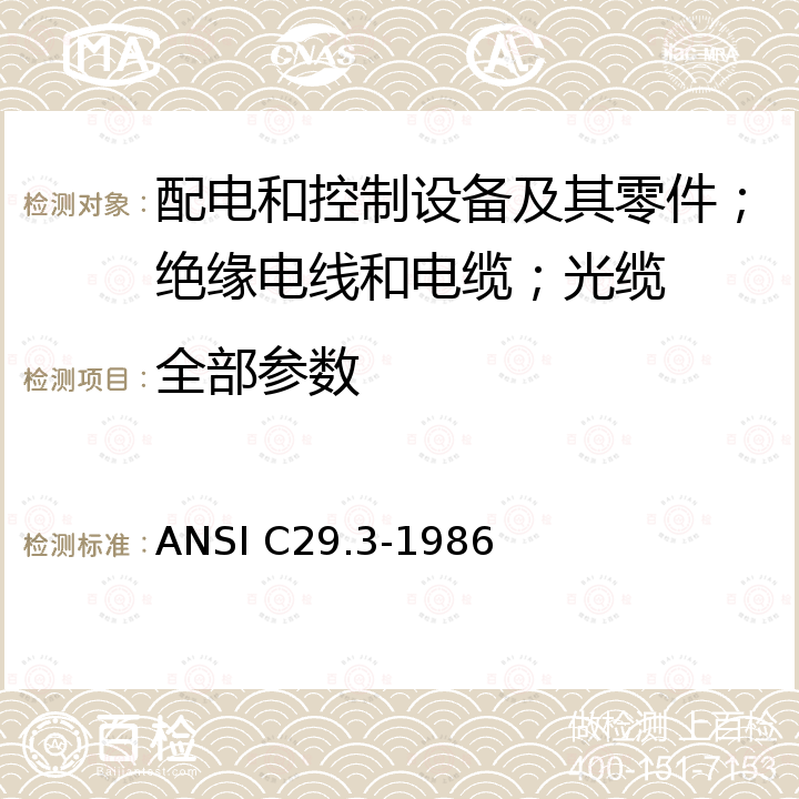 全部参数 ANSI C29.9-1983(R1996) 湿法工艺瓷绝缘子(柱式装置)