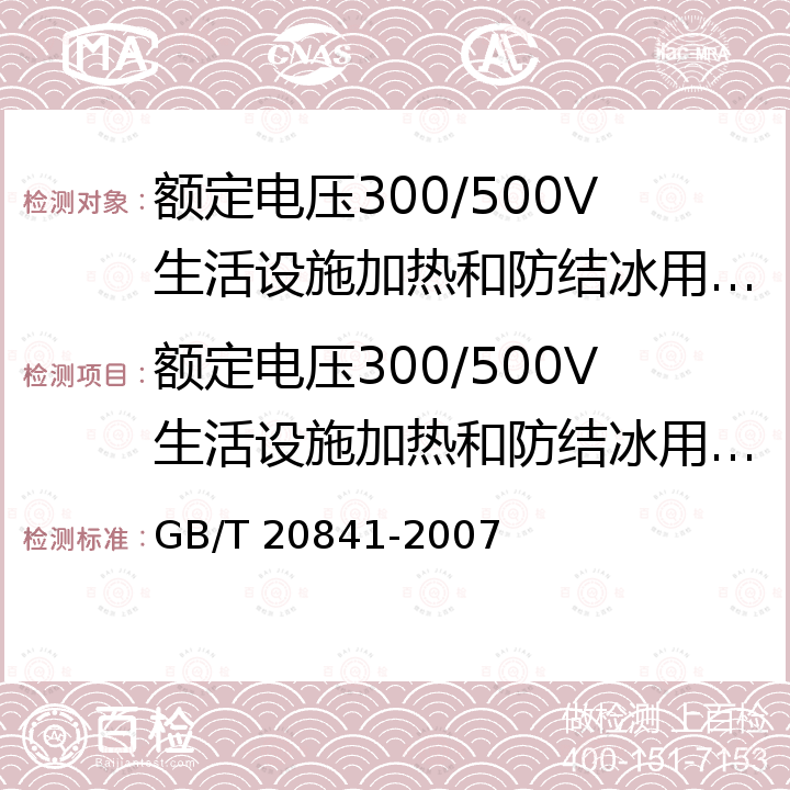 额定电压300/500V生活设施加热和防结冰用加热电缆安全认证规则 GB/T 20841-2007 额定电压300/500V生活设施加热和防结冰用加热电缆