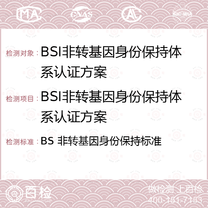 BSI非转基因身份保持体系认证方案 BS 非转基因身份保持标准 BSI非转基因身份保持标准 