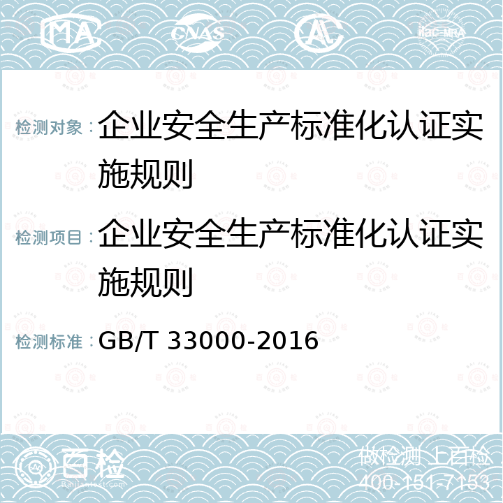 企业安全生产标准化认证实施规则 GB/T 33000-2016 企业安全生产标准化基本规范