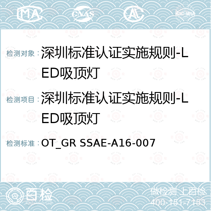 深圳标准认证实施规则-LED吸顶灯 OT_GR SSAE-A16-007 深圳标准先进性评价细则-LED吸顶灯 