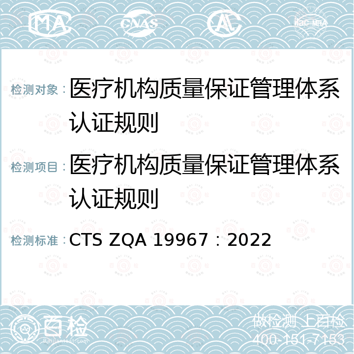 医疗机构质量保证管理体系认证规则 CTS ZQA 19967：2022 《医疗机构质量保证管理体系》 