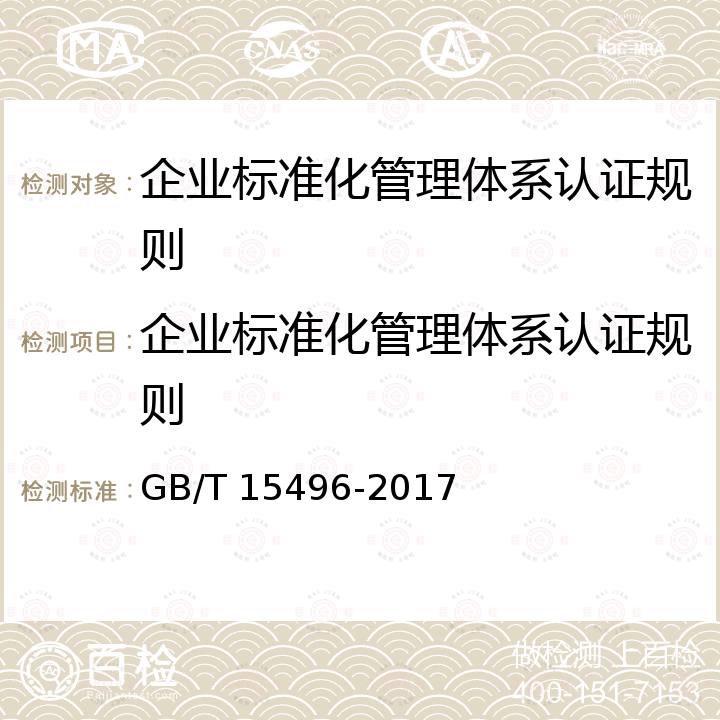 企业标准化管理体系认证规则 GB/T 15496-2017 企业标准体系 要求