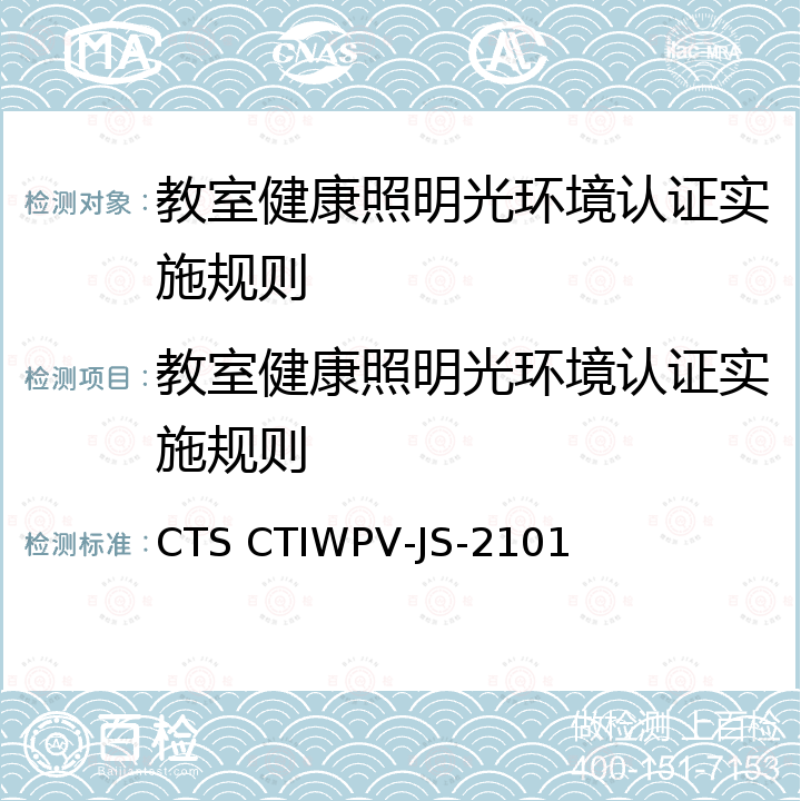 教室健康照明光环境认证实施规则 教室健康照明光环境认证技术规范 CTS CTIWPV-JS-2101