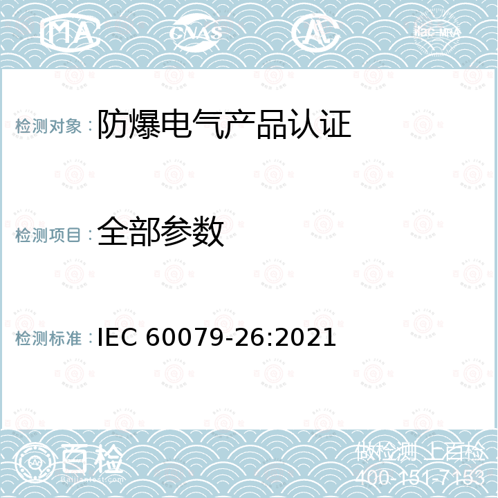 全部参数 IEC 60079-26-2021 爆炸性气体环境 第26部分:有Ga设备保护级(EPL)的设备