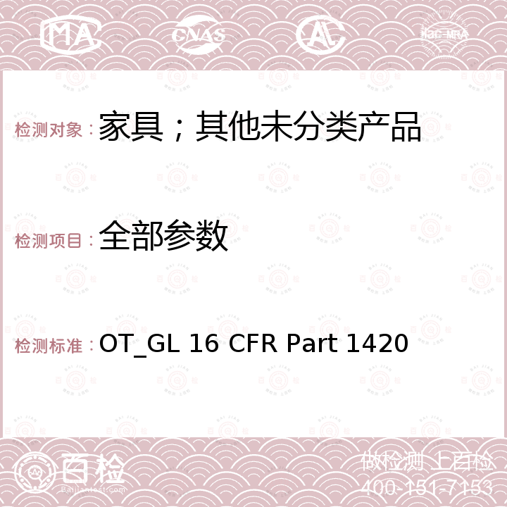 全部参数 16 CFR PART 1420 Requirements for All-Terrain Vehicles OT_GL 16 CFR Part 1420