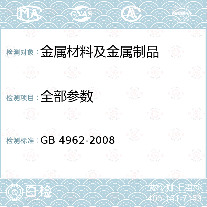 全部参数 GB 4962-2008 氢气使用安全技术规程