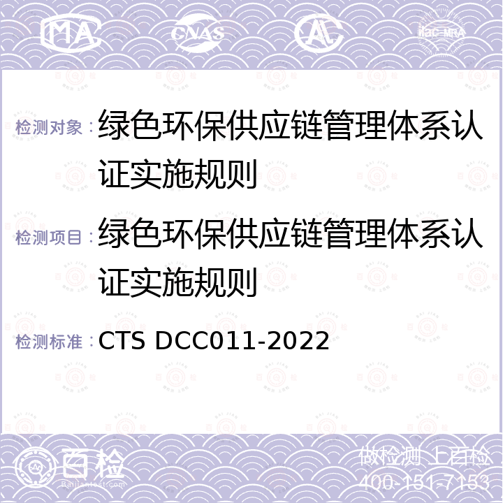 绿色环保供应链管理体系认证实施规则 CC 011-2022 绿色环保供应链管理体系认证技术规范 CTS DCC011-2022