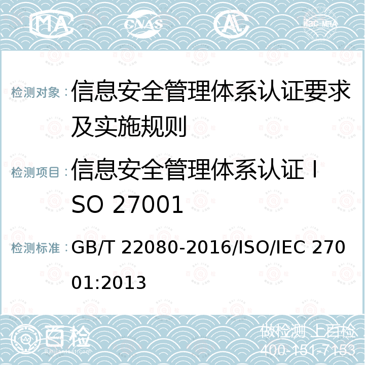 信息安全管理体系认证 ISO 27001 GB/T 22080-2016 信息技术 安全技术 信息安全管理体系 要求