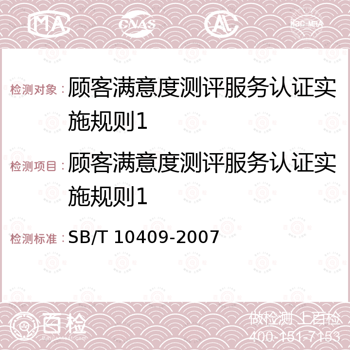 顾客满意度测评服务认证实施规则1 SB/T 10409-2007 商业服务业顾客满意度测评规范