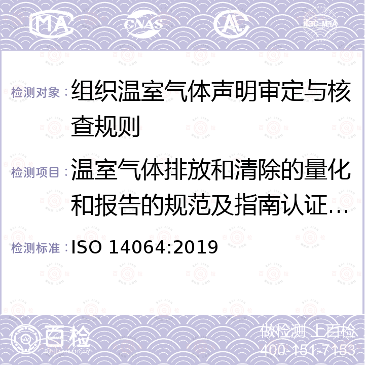 温室气体排放和清除的量化和报告的规范及指南认证 ISO 14064 ISO 14064:2019 温室气体 第3部分：温室气体声明审定与核查规范及指南 