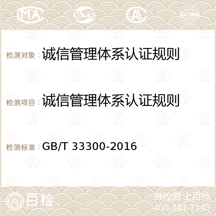 诚信管理体系认证规则 GB/T 33300-2016 食品工业企业诚信管理体系