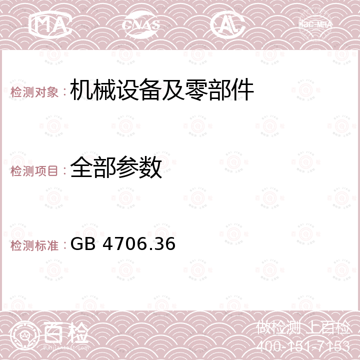 全部参数 家用和类似用途电器的安全  商用电开水器和液体加热器的特殊要求 GB 4706.36