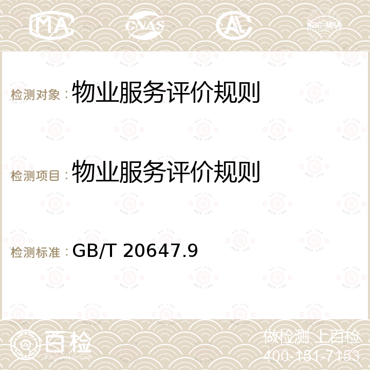 物业服务评价规则 GB/T 20647.9-2006 社区服务指南 第9部分:物业服务