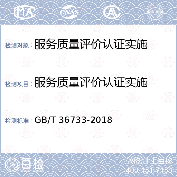 服务质量评价认证实施 GB/T 36733-2018 服务质量评价通则