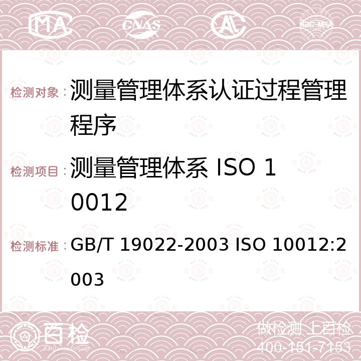 测量管理体系 ISO 10012 GB/T 19022-2003 测量管理体系 测量过程和测量设备的要求