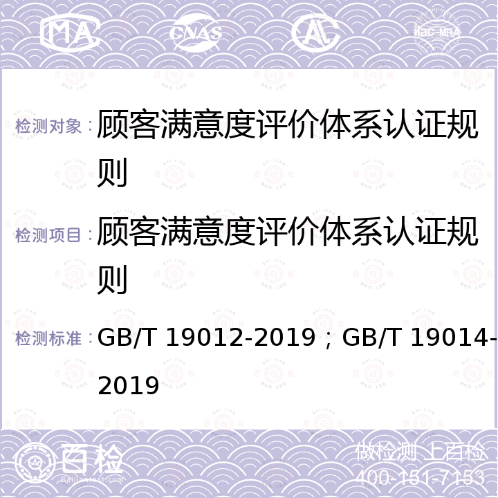 顾客满意度评价体系认证规则 GB/T 19012-2019 质量管理 顾客满意 组织投诉处理指南