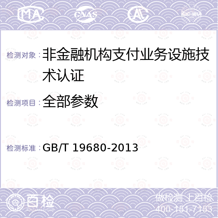 全部参数 GB/T 19680-2013 物流企业分类与评估指标