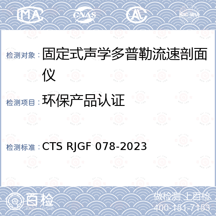 环保产品认证 JGF 078-2023 固定式声学多普勒流速剖面仪认证技术规范 CTS R