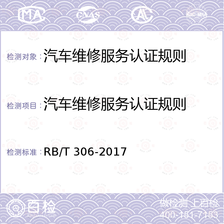 汽车维修服务认证规则 RB/T 306-2017 汽车维修服务认证技术要求