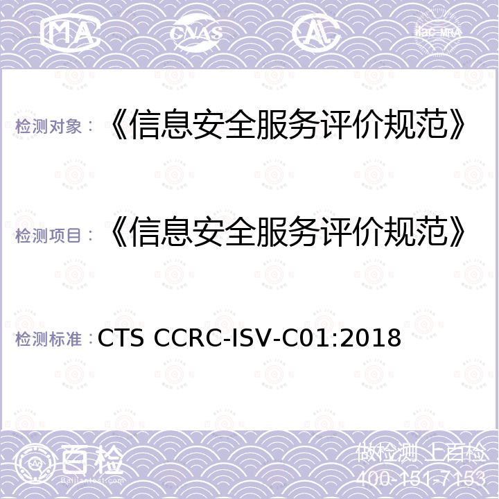 《信息安全服务评价规范》 CTS CCRC-ISV-C01:2018 《信息安全服务规范》 