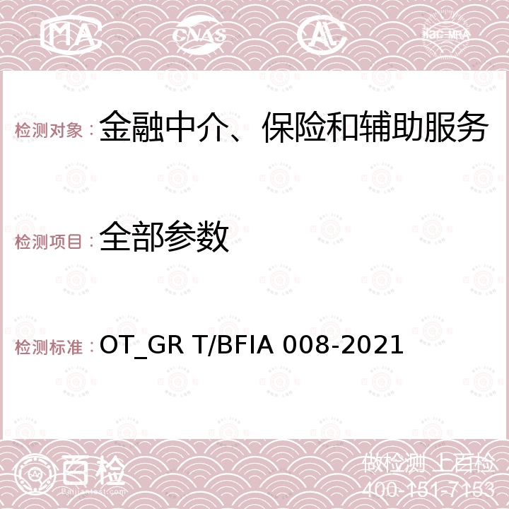 全部参数 IA 008-2021 《金融业数据能力量化评价规范》 OT_GR T/BF