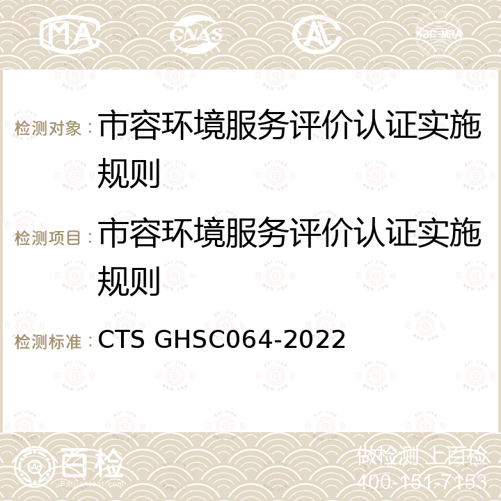 市容环境服务评价认证实施规则 TSGHSC 064-2022 《市容环境服务评价认证技术规范》 CTS GHSC064-2022