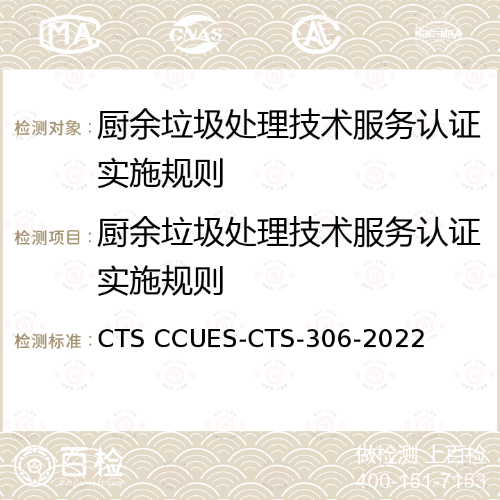 厨余垃圾处理技术服务认证实施规则 CTS CCUES-CTS-306-2022 垃圾处理技术服务认证标准 