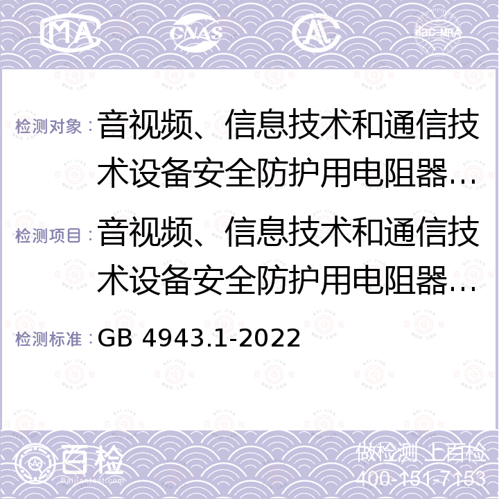 音视频、信息技术和通信技术设备安全防护用电阻器安全认证规则 音视频、信息技术和通信技术设备 第1部分：安全要求 GB 4943.1-2022