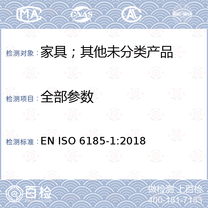 全部参数 ISO 6185-1:2018 充气艇第1部分:发动机最大额定功率为 4.5 KW的艇 EN 