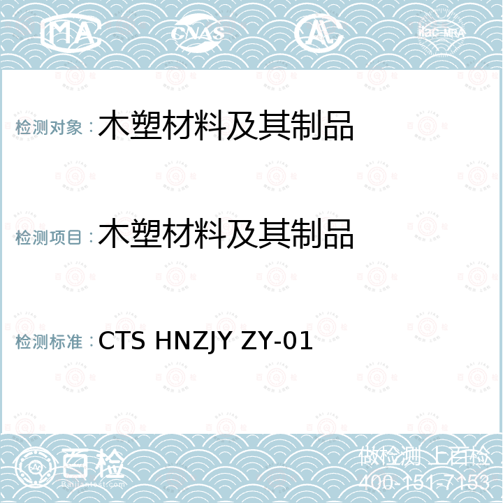 木塑材料及其制品 木塑材料及其制品 CTS HNZJY ZY-01