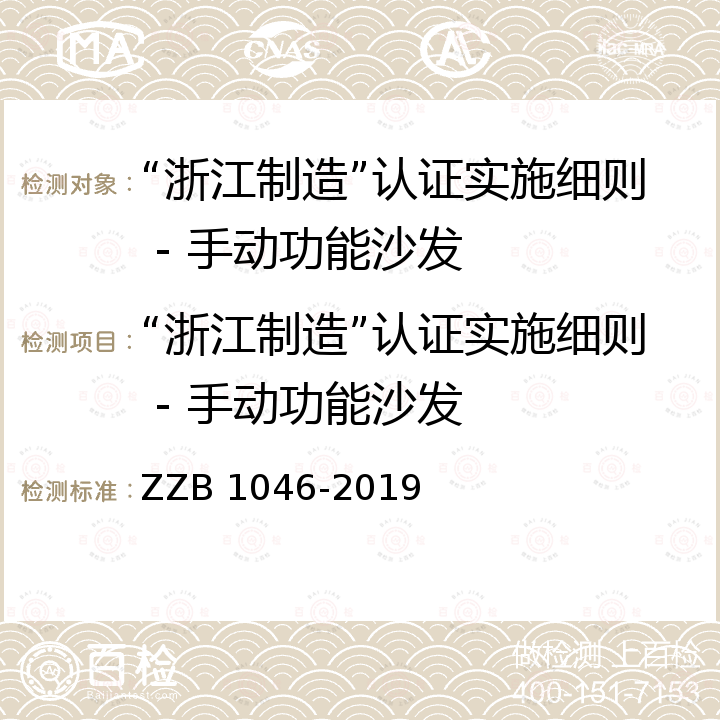 “浙江制造”认证实施细则 - 手动功能沙发 手动功能沙发 ZZB 1046-2019