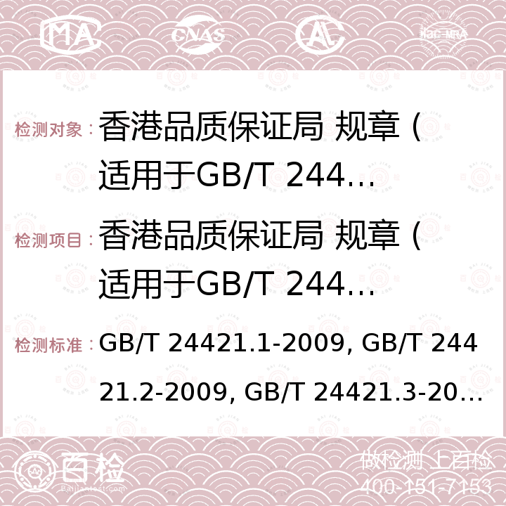 香港品质保证局 规章 (适用于GB/T 24421) GB/T 24421.1-2009 服务业组织标准化工作指南 第1部分:基本要求