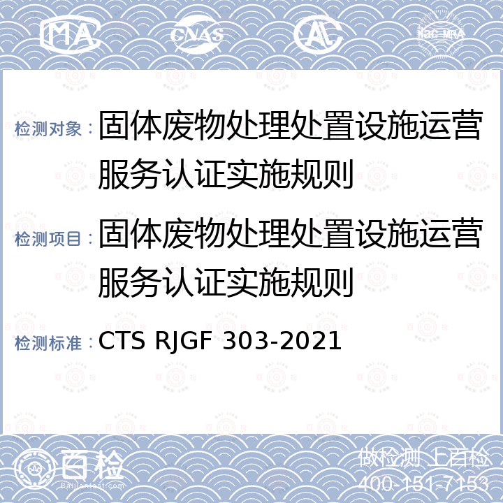 固体废物处理处置设施运营服务认证实施规则 JGF 303-2021 污染治理设施运营服务认证技术规范 CTS R