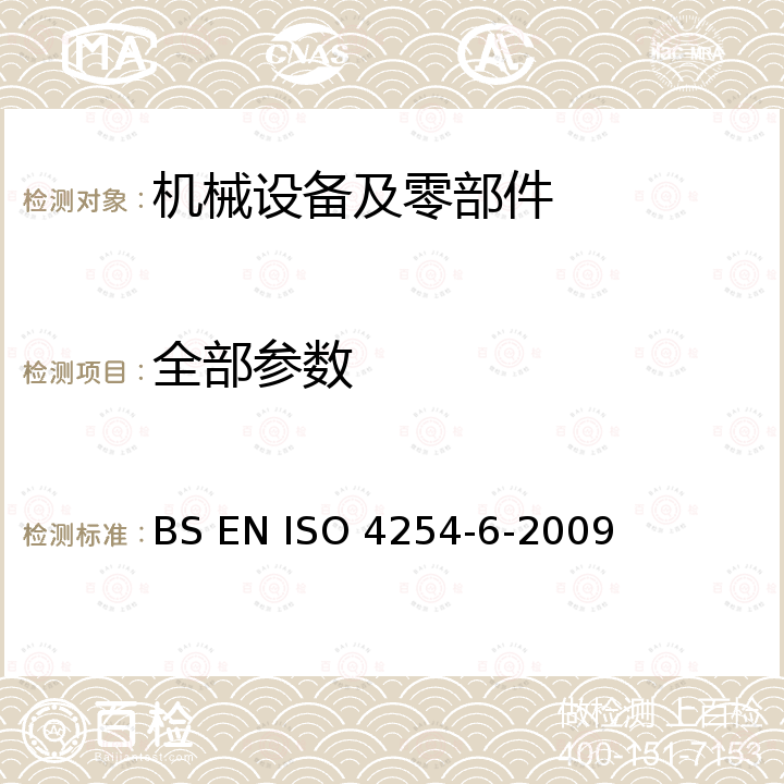 全部参数 ISO 4254-6-2009 Agricultural machinery - Safety - Sprayers and liquid fertilizer distributors BS EN 