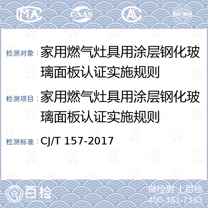 家用燃气灶具用涂层钢化玻璃面板认证实施规则 CJ/T 157-2017 家用燃气灶具用涂层钢化玻璃面板