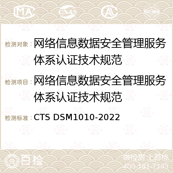 网络信息数据安全管理服务体系认证技术规范 M 1010-2022 CTSDSM1010-2022 CTS DSM1010-2022