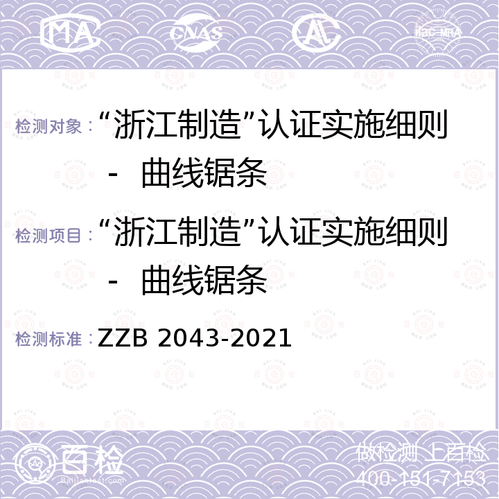 “浙江制造”认证实施细则 -  曲线锯条 B 2043-2021 曲线锯条 ZZ