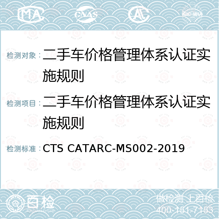 二手车价格管理体系认证实施规则 MS 002-2019 二手车价格评估管理体系标准 CTS CATARC-MS002-2019