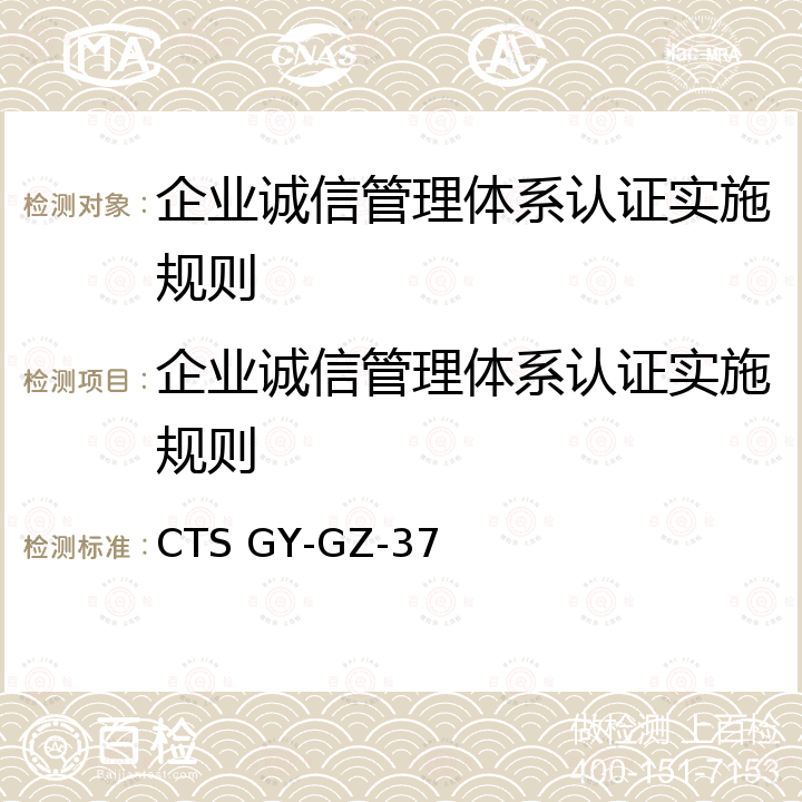 企业诚信管理体系认证实施规则 CTS GY-GZ-37  
