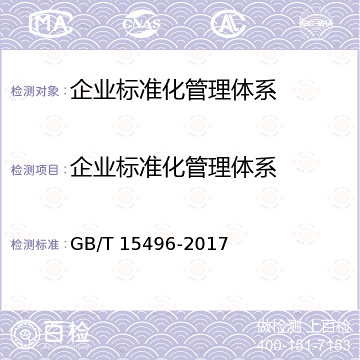 企业标准化管理体系 GB/T 15496-2017 企业标准体系 要求