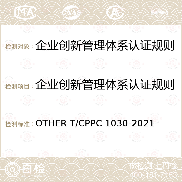 企业创新管理体系认证规则 C 1030-2021 企业创新管理体系 要求 OTHER T/CPP