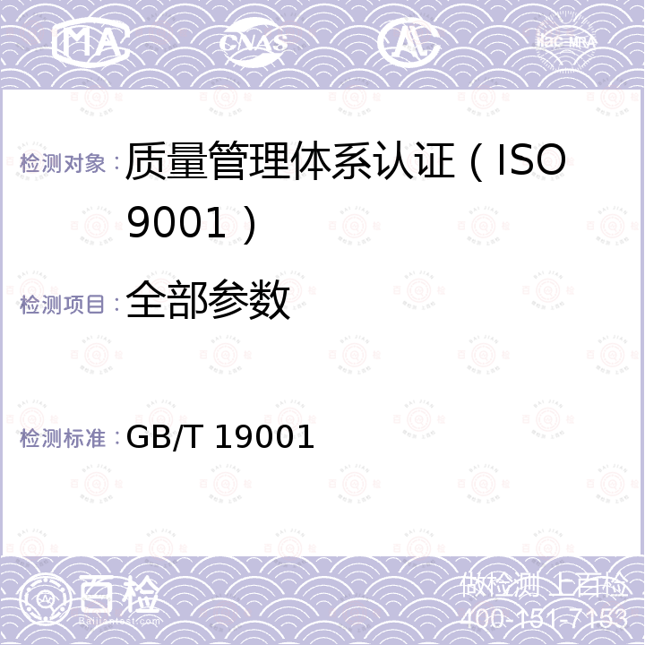 全部参数 质量管理体系 要求 GB/T 19001