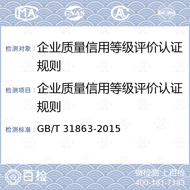 企业质量信用等级评价认证规则 GB/T 31863-2015 企业质量信用评价指标