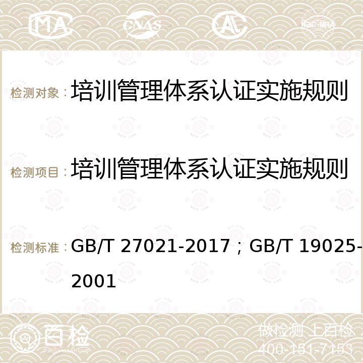 培训管理体系认证实施规则 GB/T 27021.3-2016 合格评定 管理体系审核认证机构的要求 第3部分:质量管理体系审核认证的能力要求