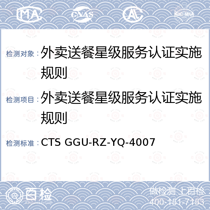 外卖送餐星级服务认证实施规则 外卖配送星级服务要求 CTS GGU-RZ-YQ-4007