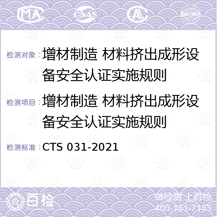 增材制造 材料挤出成形设备安全认证实施规则 TS 031-2021 增材制造  桌面级材料挤出成形设备安全认证技术规范 C