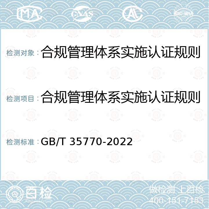 合规管理体系实施认证规则 GB/T 35770-2022 合规管理体系 要求及使用指南