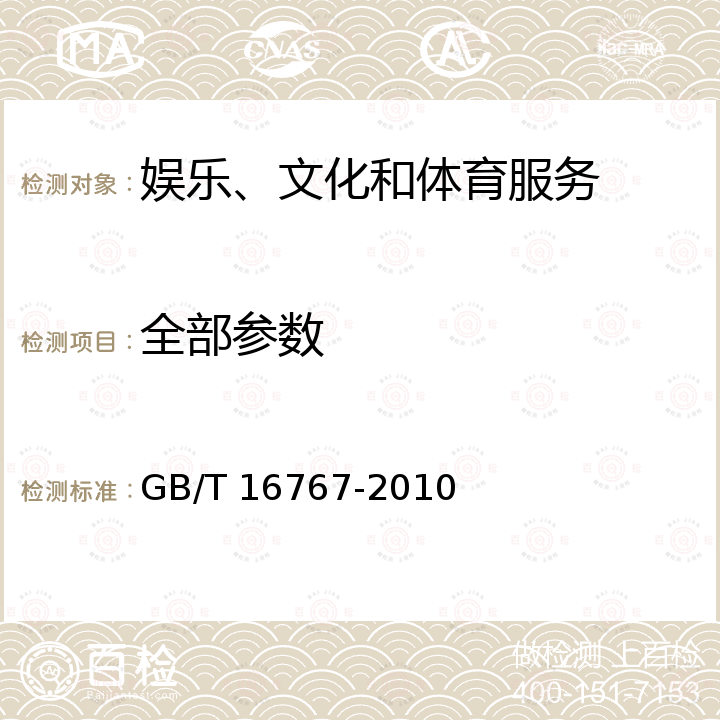 全部参数 游乐园（场）服务质量 GB/T 16767-2010